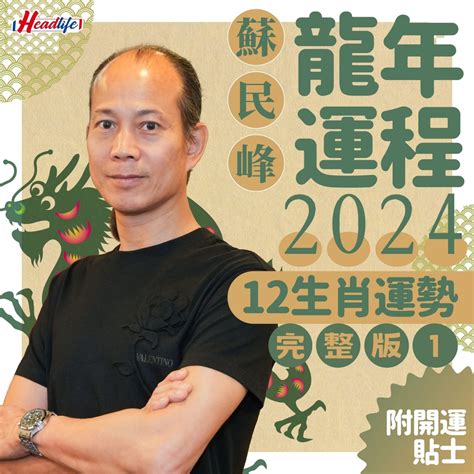 龍年運程 2024|2024年生肖運程｜12生肖龍年運勢完整篇+流年運程排行榜